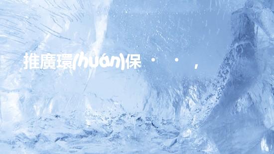 推廣環(huán)保，從五聯(lián)單出發(fā)
